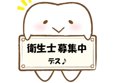衛生士募集中！